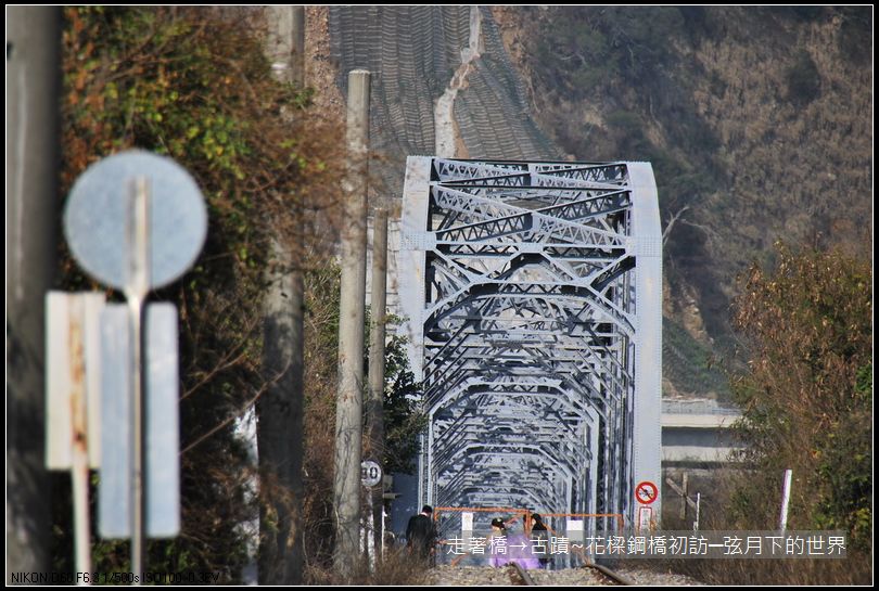 走著橋→古蹟~花樑鋼橋初訪_01.JPG