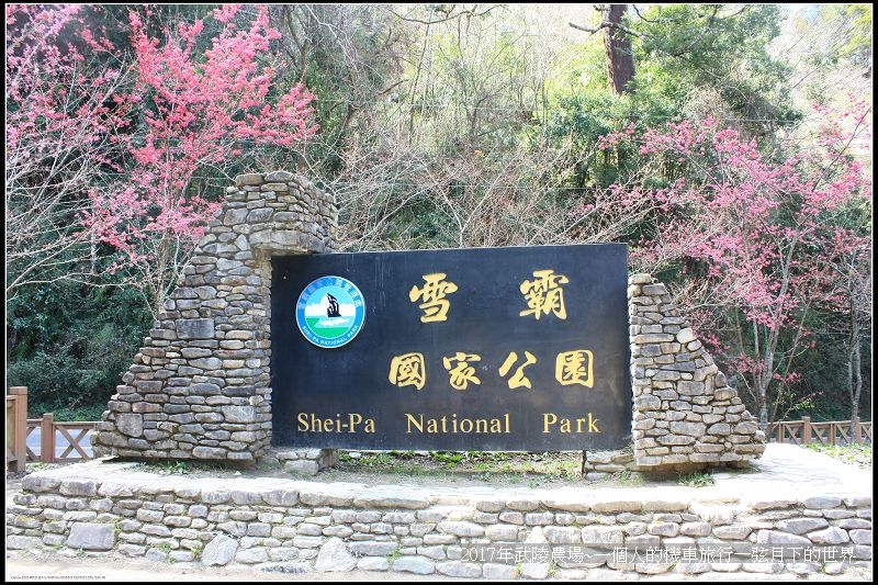 武陵農場~一個人的機車旅行(1)_33 武陵農場~一個人的機車旅行(1)_33