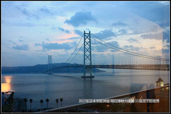 17年日本京阪神遊 明石海峽大橋白天與夜景篇 弦月下的世界 痞客邦