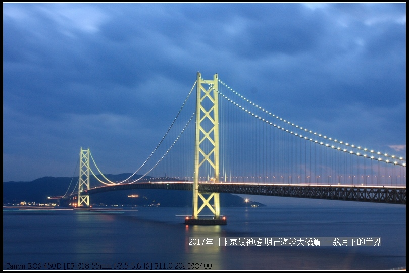 17年日本京阪神遊 明石海峽大橋白天與夜景篇 弦月下的世界 痞客邦