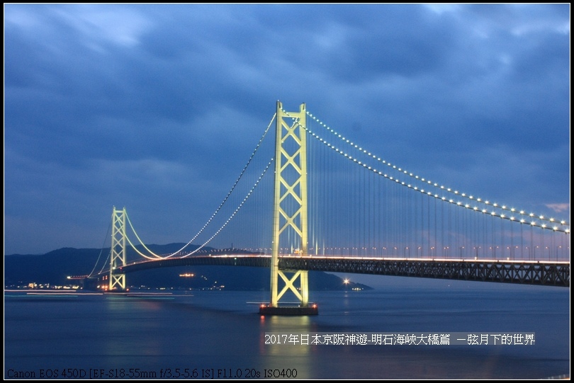 2017年日本京阪神遊-明石海峽大橋篇 (40)