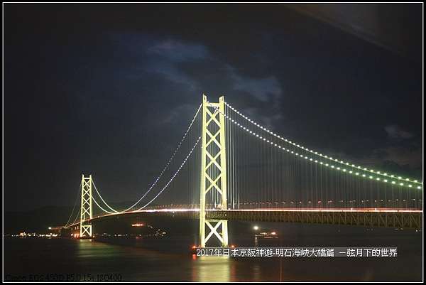 17年日本京阪神遊 明石海峽大橋白天與夜景篇 弦月下的世界 痞客邦