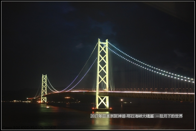 17年日本京阪神遊 明石海峽大橋白天與夜景篇 弦月下的世界 痞客邦