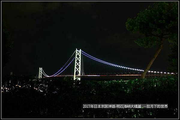 2017年日本京阪神遊-明石海峽大橋篇 (50)