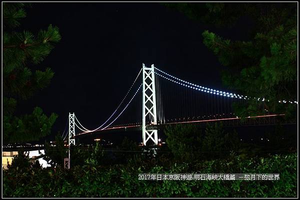 2017年日本京阪神遊-明石海峽大橋篇 (54)