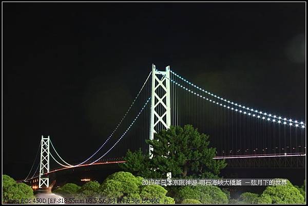 2017年日本京阪神遊-明石海峽大橋篇 (55)