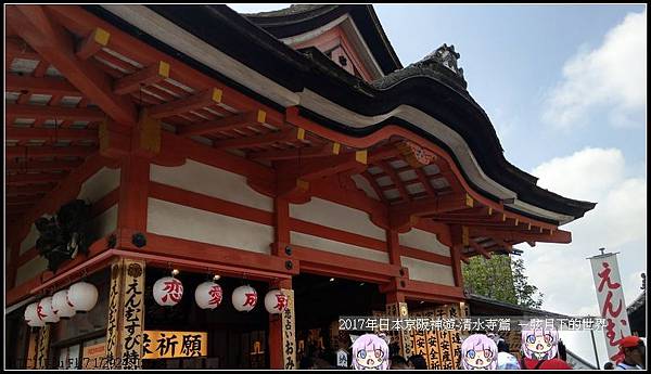 2017年日本京阪神遊-清水寺 (25)