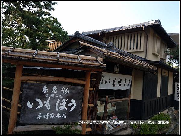 2017年日本京阪神遊-八阪神社花見小路 (6)