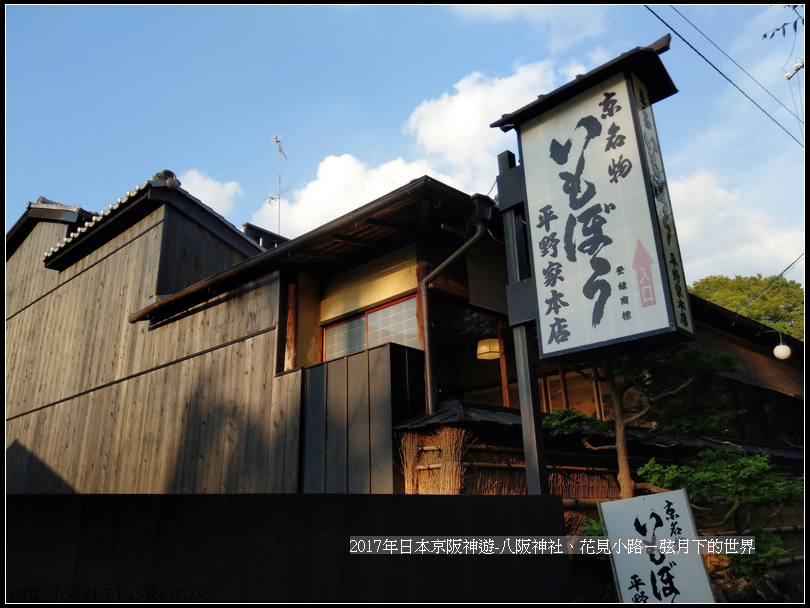 2017年日本京阪神遊-八阪神社花見小路 (9)