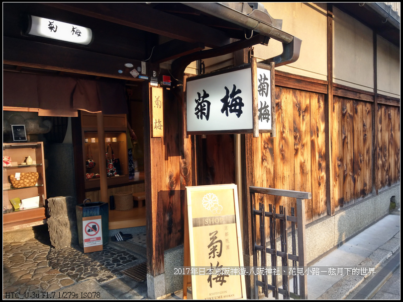 2017年日本京阪神遊-八阪神社花見小路 (21)