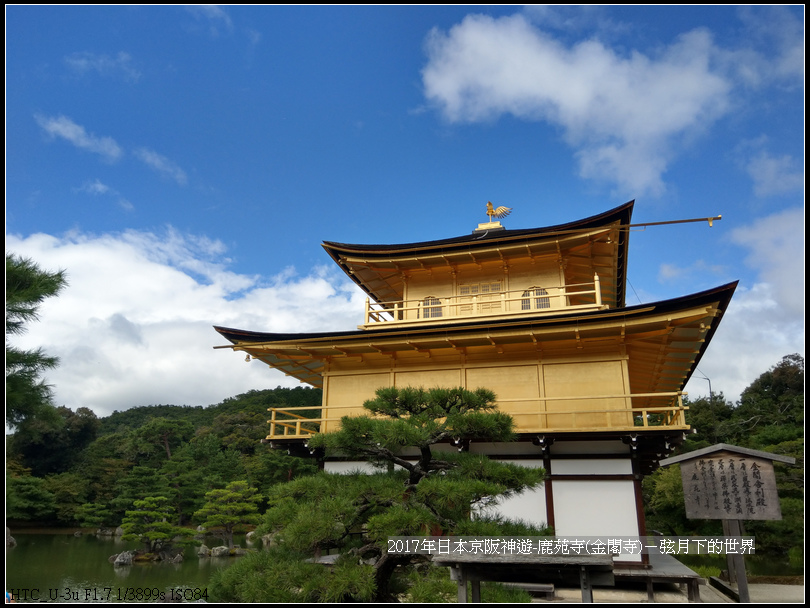 2017年日本京阪神遊-鹿苑寺(金閣寺) (12).jpg