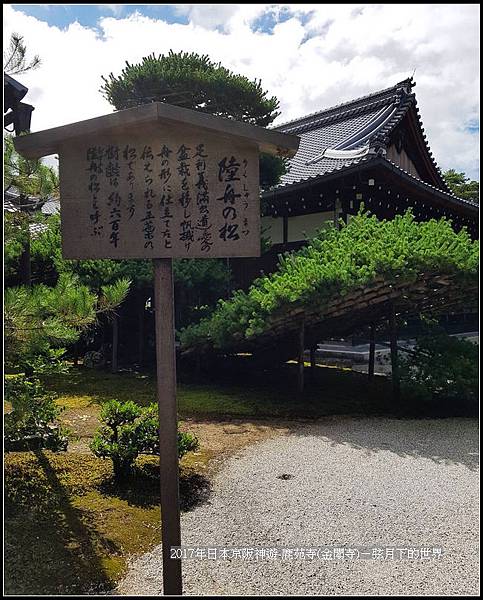 2017年日本京阪神遊-鹿苑寺(金閣寺) (45).jpg