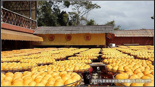 2017年新埔衛味佳拍曬柿餅 (21).jpg