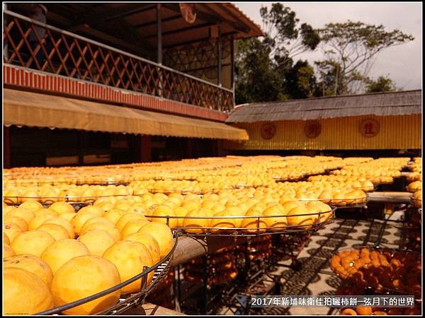 2017年新埔衛味佳拍曬柿餅 (24).jpg