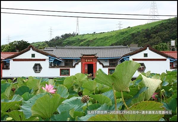 2018年7月4日-台中清水趙家古厝賞荷  (7).jpg