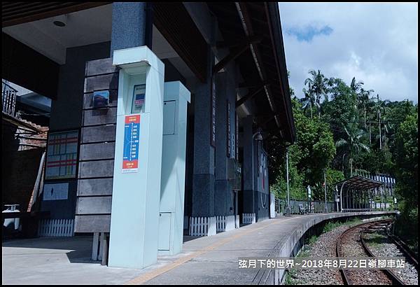 2018年8月22日嶺腳車站 (16).jpg