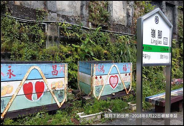 2018年8月22日嶺腳車站 (20).jpg