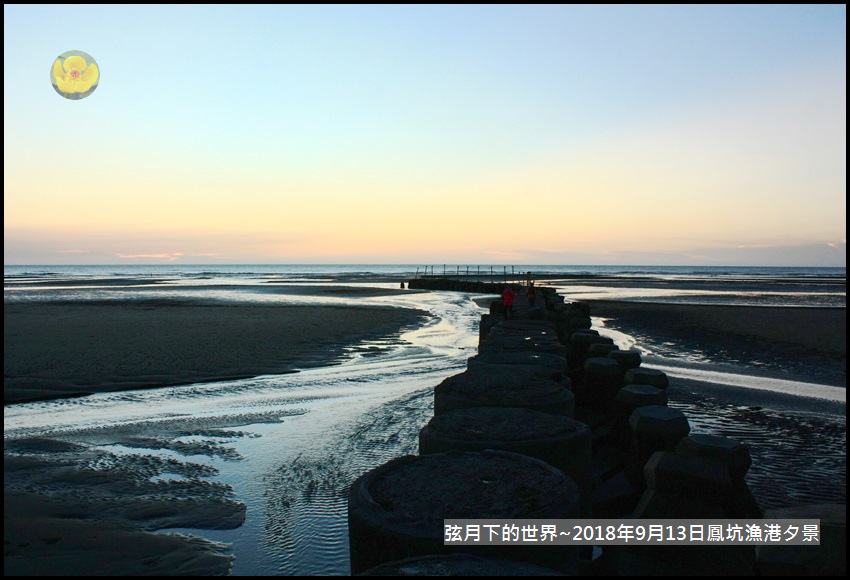 2018年9月13日鳳坑漁港夕景初拍 (1).jpg