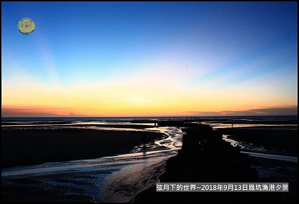 2018年9月13日鳳坑漁港夕景初拍 (12).jpg