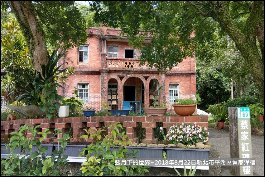 2022年新北市平溪區蔡家洋樓 (2).jpg