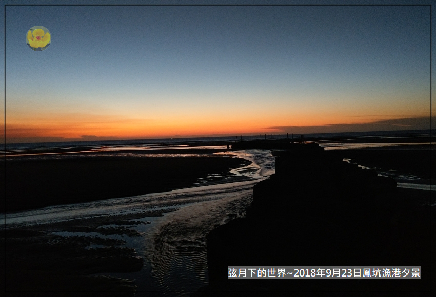 2018年9月23日新豐鳳坑漁港 (1).jpg