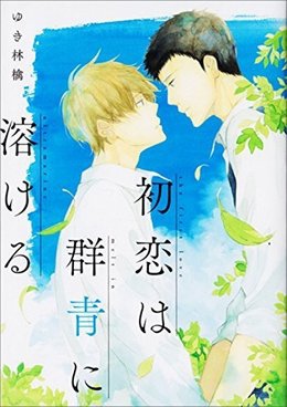 初恋は群青に溶ける.jpg 初恋は群青に溶ける.jpg
