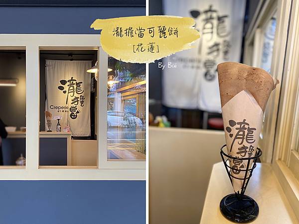 瀧擔當可麗餅_首圖