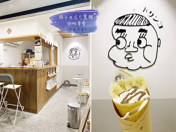 錐子日式可麗餅咖啡專賣_首圖