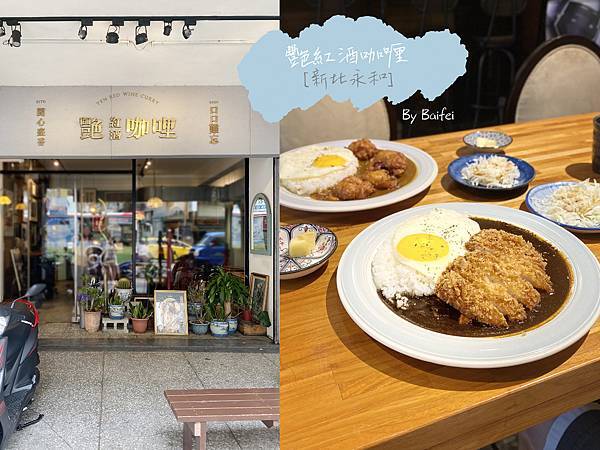 艷紅酒咖喱_首圖