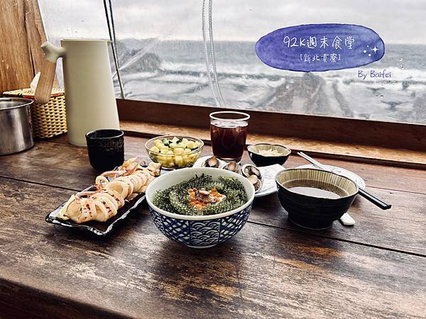 92k週末食堂_首圖