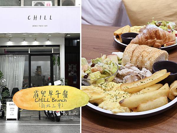 CHILL-Brunch雀兒早午餐_首圖