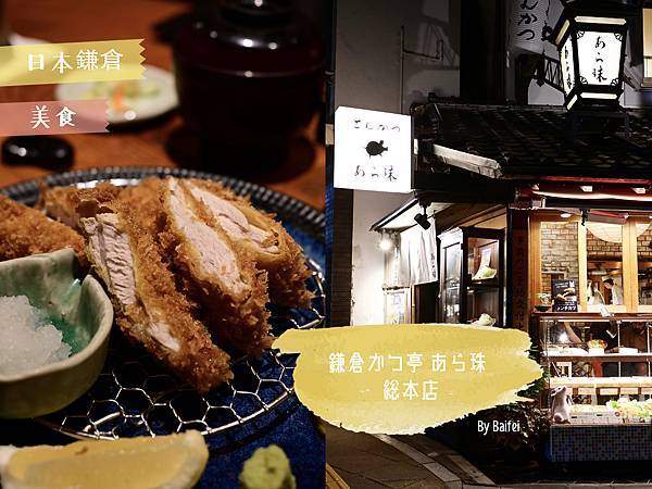 鎌倉かつ亭-あら珠-総本店_首圖2