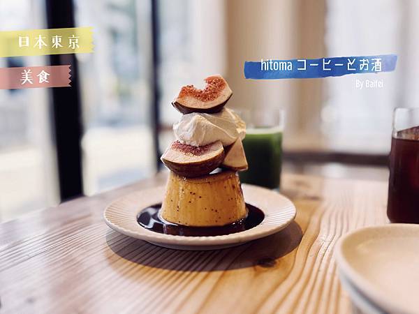 稲荷町_hitoma-コーヒーとお酒_首圖