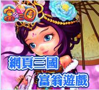 富甲三國線上遊戲1