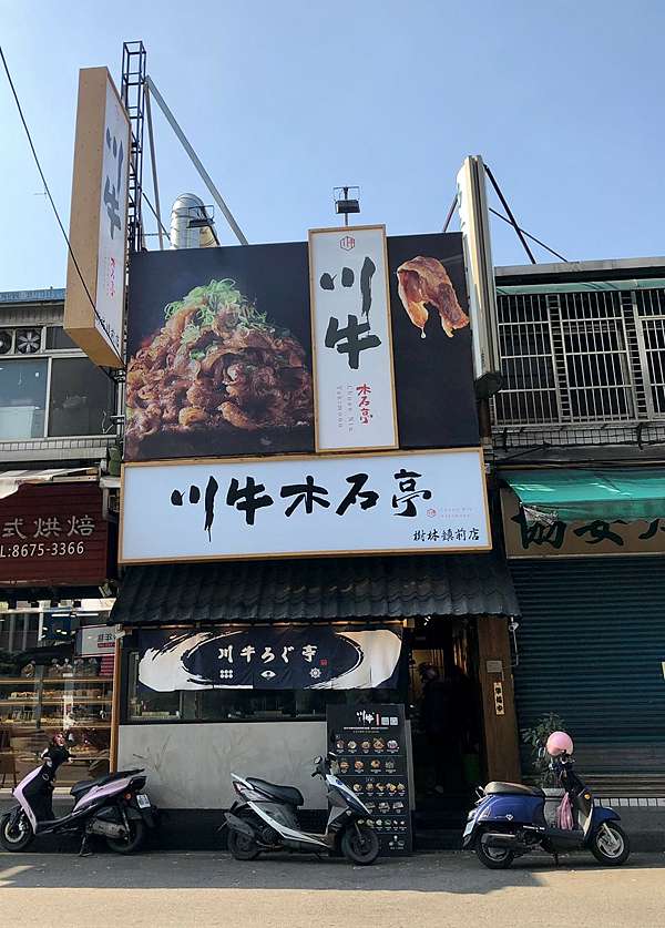 樹林 川牛石木亭平價肉肉山燒肉丼飯105元起 品項夠份量 免費雞白湯供應 元氣兔麻吉 痞客邦