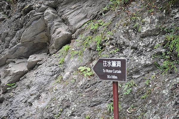 太魯閣-白楊步道-水簾洞指示牌