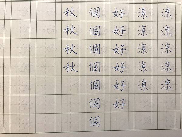 硬筆書法練習-06