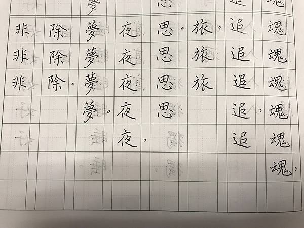 硬筆書法-單字練習-蘇幕遮-范仲淹-10