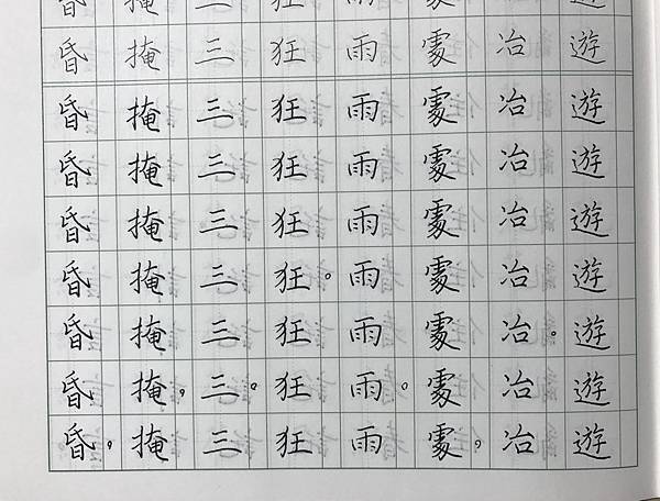 硬筆書法-單字練習-蝶戀花-09