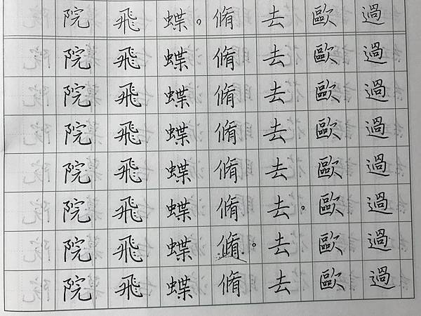 硬筆書法-單字練習-蝶戀花-15