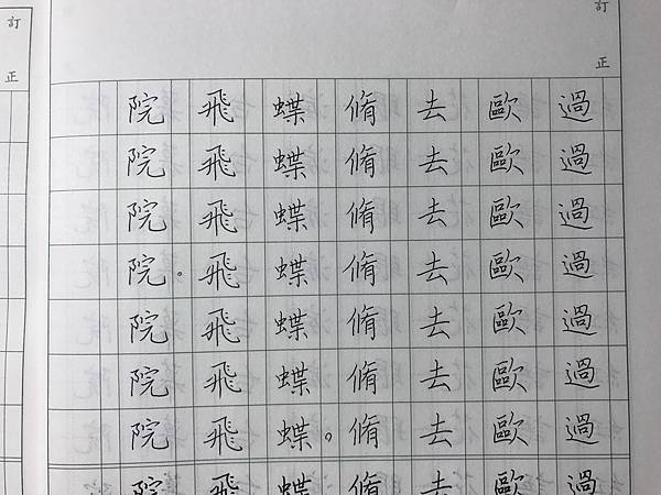 硬筆書法-單字練習-蝶戀花-14