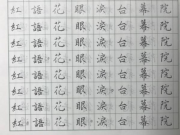 硬筆書法-單字練習-蝶戀花-13