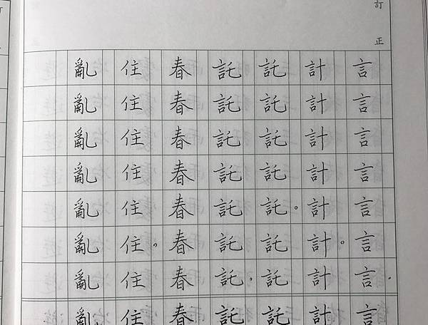 硬筆書法-單字練習-蝶戀花-10