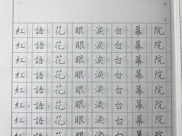 硬筆書法-單字練習-蝶戀花-12