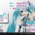 初音未來:歌姬計劃 擴展版 3.jpg