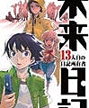 未來日記:第13位日記持有者.jpg
