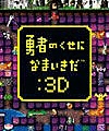 勇者別囂張3D