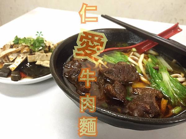 仁愛牛肉麵-1