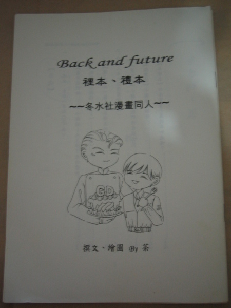特典‧【Back and future】