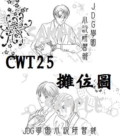 CWT25 攤圖SAMPLE